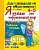 Крылова. Дошкольник. Я узнаю окружающий мир 4-5 лет. ФГОС ДО - 186 руб. в alfabook