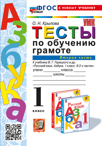 Крылова. УМКн. Тесты по обучению грамоте 1 класс. Ч.2. Горецкий. ФГОС НОВЫЙ (к новому учебнику) - 151 руб. в alfabook