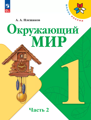 Плешаков. Окружающий мир. 1 класс. Учебник. В 2 ч. Часть 2. /ФГОС 2021 - 801 руб. в alfabook