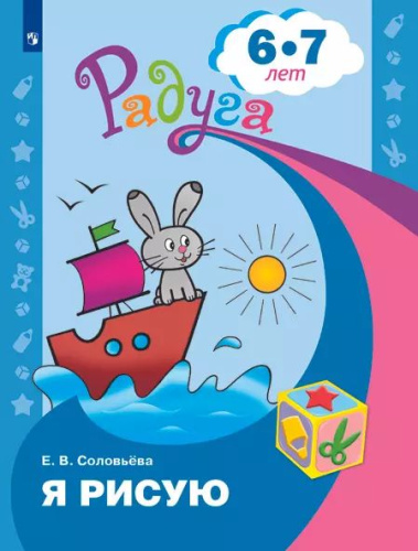Соловьева. Я рисую. Пособие для детей 6-7 лет - 210 руб. в alfabook