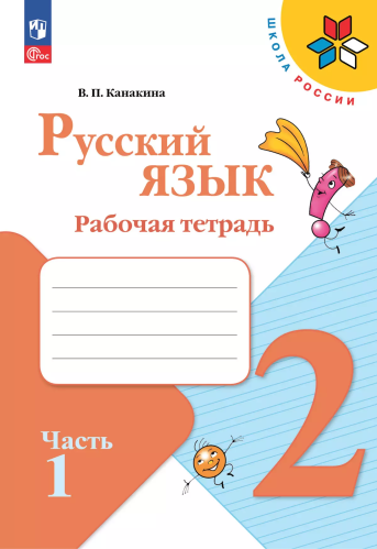 Канакина. Русский язык. Рабочая тетрадь. 2 класс. В 2-х ч. Ч. 1 / к ФП 22/27 - 301 руб. в alfabook