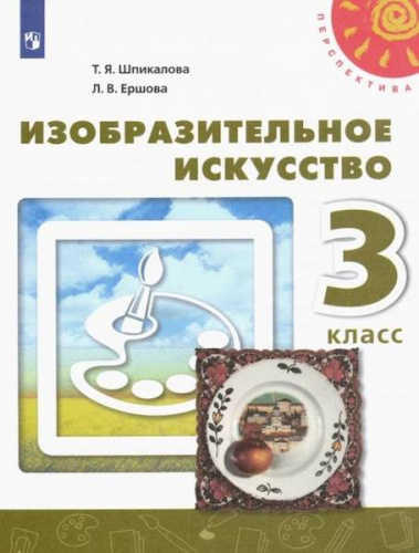 Шпикалова. Изобразительное искусство. 3 класс. Учебник - 958 руб. в alfabook