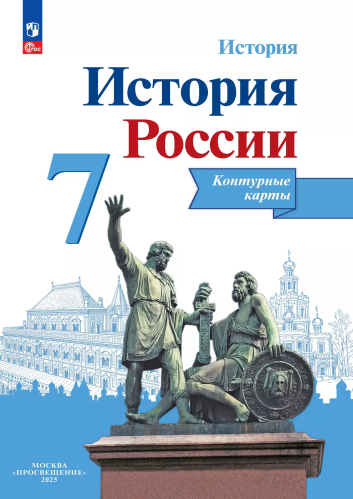 История России. Контурные карты. 7 класс - 98 руб. в alfabook
