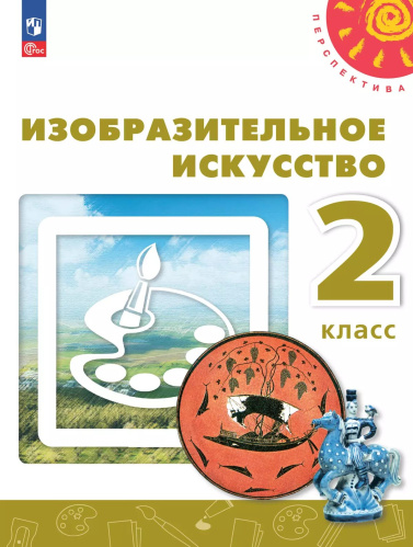Шпикалова. Изобразительное искусство 2 класс. . Учебное пособие / ФГОС 2021 - 1 073 руб. в alfabook