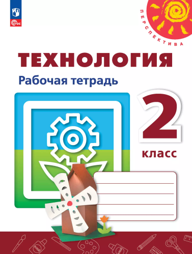 Роговцева. Технология. Рабочая тетрадь. 2 класс /Перспектива/ к УП соотв. ФГОС 2021 - 338 руб. в alfabook