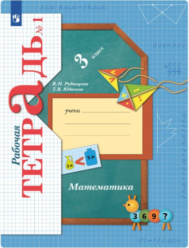 Рудницкая. Математика 3 класс. Рабочая тетрадь в двух ч. Часть 1 - 332 руб. в alfabook