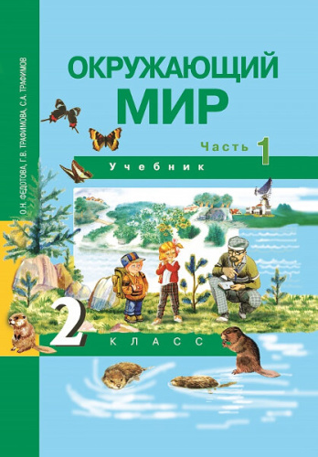 Федотова. Окружающий мир. 2 класс. Учебник. Часть 1 - 569 руб. в alfabook