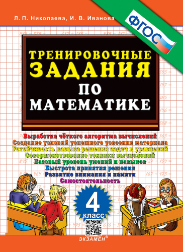 Николаева. 5000. Тренировочные задания по математике 4 ФГОС - 92 руб. в alfabook