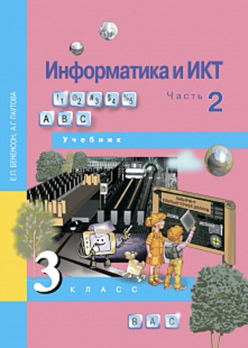 Бененсон. Информатика и ИКТ. 3 класс. Учебник. Часть 2 - 569 руб. в alfabook