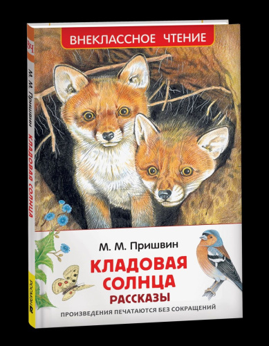 Пришвин. Кладовая солнца. Рассказы. Внеклассное чтение. - 258 руб. в alfabook