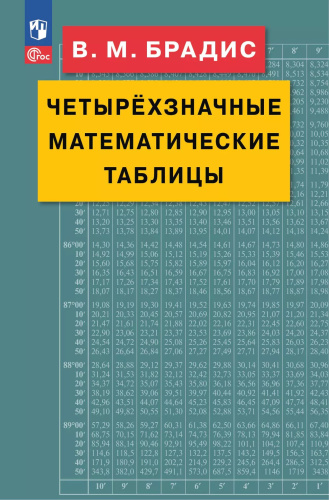 Брадис. Четырехзначные математические таблицы /ФГОС - 213 руб. в alfabook