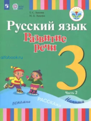 Зыкова. Русский язык Развитие речи. 3 класс. Учебник глухих обучающихся. (Комплект 2 части) - 2 717 руб. в alfabook