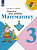 Моро. Для тех, кто любит математику. 3 класс. /ШкР - 274 руб. в alfabook