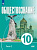 Щипков. Обществознание. 10 класс. В 2 ч. Ч. 2. Базовый уровень. Учебное пособие для православных гимназий. - 798 руб. в alfabook