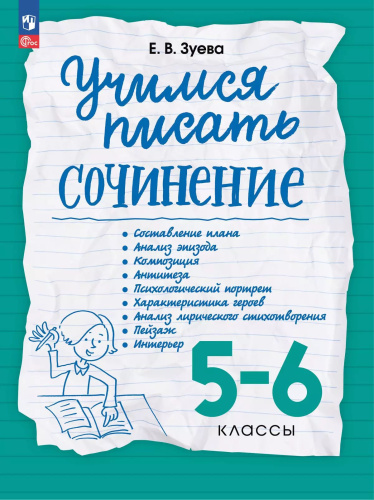Зуева. Учимся писать сочинение 5-6 класс. - 302 руб. в alfabook