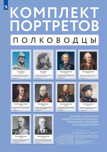 Комплект портретов полководцев - 1 015 руб. в alfabook