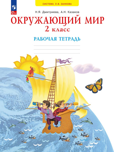 Дмитриева. Окружающий мир 2 класс. . Рабочая тетрадь к уч.пос. ФГОС 2021 - 537 руб. в alfabook