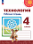 Роговцева. Технология. Рабочая тетрадь. 4 класс /Перспектива/ к УП соотв. ФГОС 2021 - 331 руб. в alfabook
