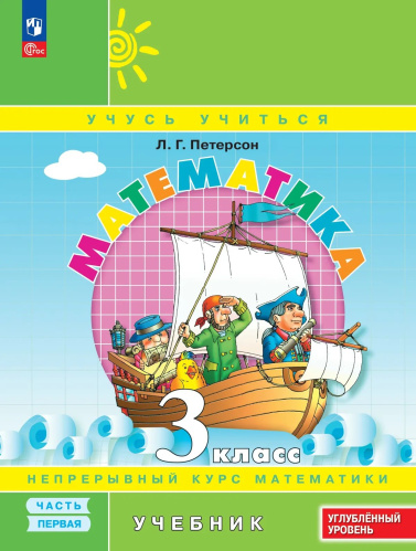 Петерсон. Математика. 3 кл. Учебник. В 3 ч. Часть 1. Углубленный уровень (ФГОС) - 987 руб. в alfabook