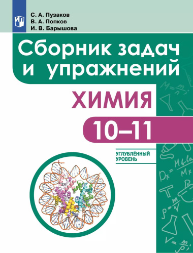 Пузаков. Химия 10-11кл. Углублённый уровень. Сборник задач и упражнений - 587 руб. в alfabook