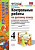 УМК Канакина, Горецкий. Русский язык. Контрольные работы. 4 класс. Часть 2 / Крылова. - 119 руб. в alfabook