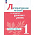 Александрова. Литературное чтение на русском родном языке. Практикум. 1 класс. / к ФП 22/27 - 382 руб. в alfabook