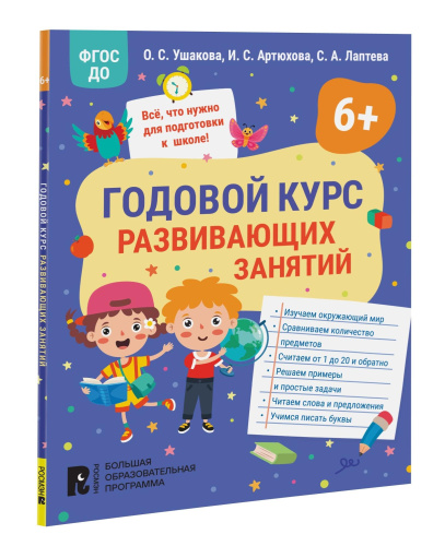 Годовой курс развивающих занятий для детей 6 лет. - 171 руб. в alfabook