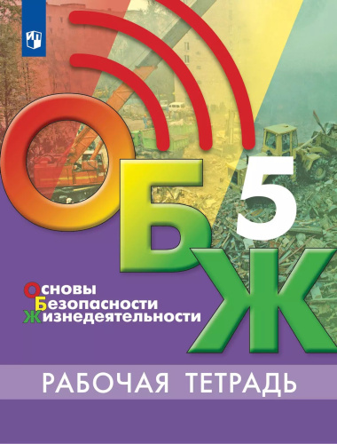 Хренников. Основы безопасности жизнедеятельности 5 кл. Рабочая тетрадь - 301 руб. в alfabook