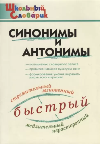 ШС Синонимы и антонимы. (ФГОС) /Клюхина. - 188 руб. в alfabook