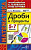 Минаева. ППП. Математика. Дроби и проценты 5-7 кл. ФГОС НОВЫЙ - 190 руб. в alfabook