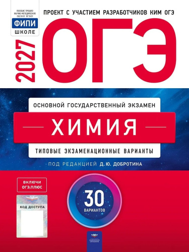 ОГЭ-2027. Химия: типовые экзаменационные варианты: 30 вариантов - 810 руб. в alfabook
