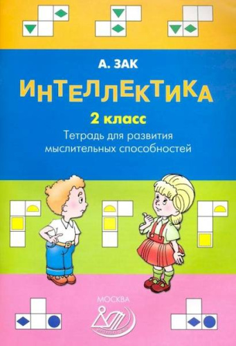 Зак. Интеллектика. Рабочая тетрадь для развития мыслительных способностей. 2 класс - 196 руб. в alfabook