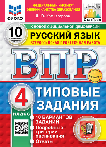 Комиссарова. ВПР. ФИОКО. СТАТГРАД. Русский язык 4 класс. 10 вариантов. ТЗ. ФГОС НОВЫЙ (две краски) + Скретч-карта с кодом - 342 руб. в alfabook