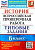 Алексашкина. ВПР. ФИОКО. История 6 класс. 10 вариантов. ТЗ - 205 руб. в alfabook
