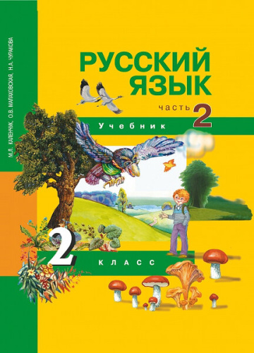 Каленчук. Русский язык. 2 класс. Учебник. Часть 2 - 603 руб. в alfabook