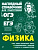 Попова. Физика. Наглядный справочник для подготовки к ОГЭ и ЕГЭ. - 379 руб. в alfabook