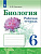 Сивоглазов. Биология. Рабочая тетрадь. 6 класс. Базовый уровень / к УП соотв. ФГОС 2021 - 306 руб. в alfabook