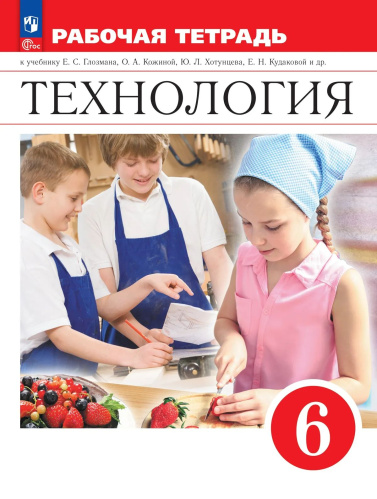 Глозман. Технология. Рабочая тетрадь. 6 класс./ к ФП 22/27 - 458 руб. в alfabook