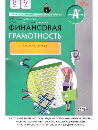 Лавренова. Финансовая грамотность. Рабочая тетрадь. 8-9 класс. - 222 руб. в alfabook
