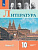Коровин. Литература. 10 класс. Углублённый уровнь. В 2 частях. Часть 2. Учебник. - 1 221 руб. в alfabook