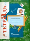 Безруких. Прописи 1 класс. Рабочая тетрадь в трех ч. Часть 2