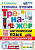 Барашкова. Английский язык. Тренажёр. Техника чтения для школьников. ФГОС НОВЫЙ - 146 руб. в alfabook