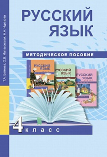 Байкова. Русский язык. 4 класс. Методическое пособие - 424 руб. в alfabook