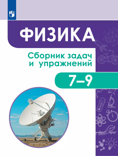 Физика. Сборник задач и упражнений. 7-9 классы. - 687 руб. в alfabook