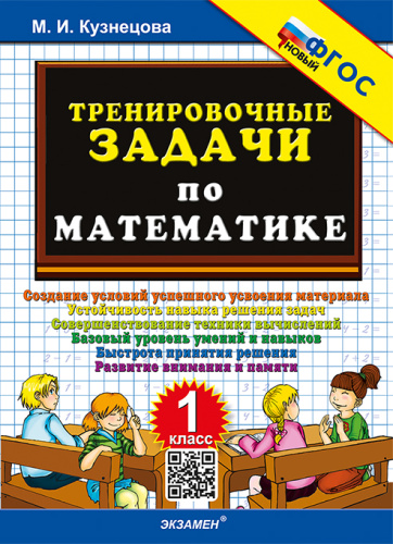 Кузнецова. 500. Тренировочные задачи по математике 1 класс. ФГОС НОВЫЙ - 123 руб. в alfabook