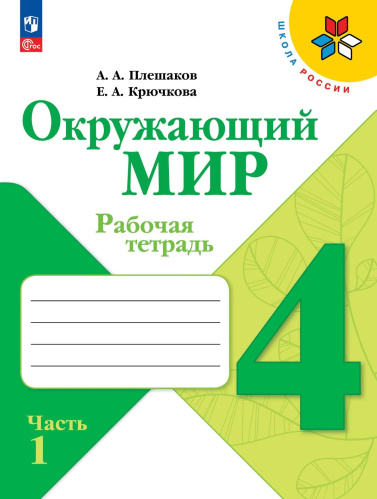 Плешаков. Окружающий мир. Рабочая тетрадь. 4 класс. В 2-х ч. Ч. 1 / к ФП 22/27 - 357 руб. в alfabook