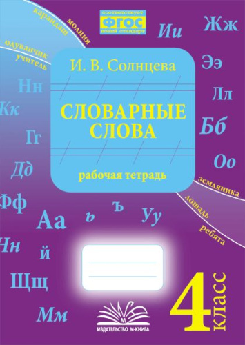 Солнцева. Словарные слова. 4 класс. Рабочая тетрадь. ФГОС. - 334 руб. в alfabook