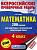Рыдзе. Математика. 200 заданий для подготовки к всероссийским проверочным работам. - 180 руб. в alfabook