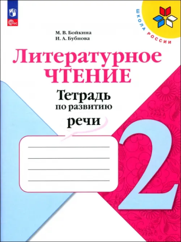 Бойкина. Литературное чтение 2 класс. . Тетрадь по развитию речи к Пр. 1 и 2 ФПУ 22-27 /ШкР - 306 руб. в alfabook