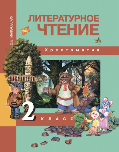 Малаховская. Литературное чтение. 2 класс. Хрестоматия - 525 руб. в alfabook